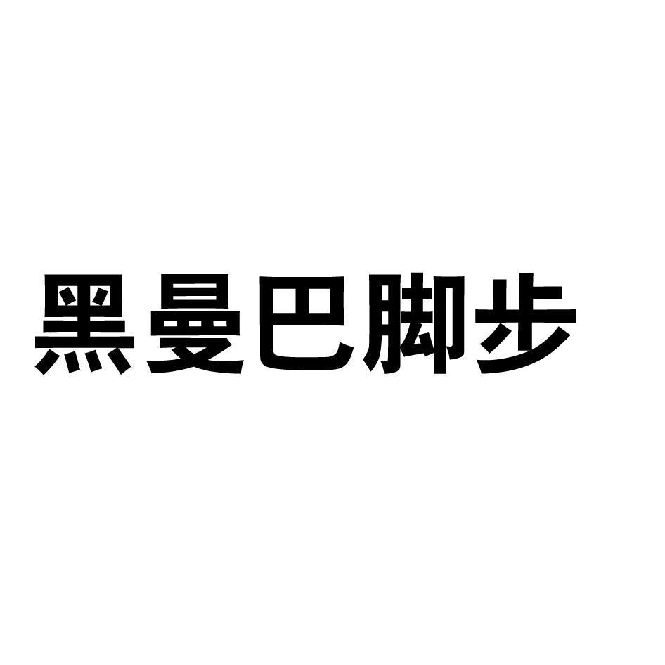 黑曼巴脚步