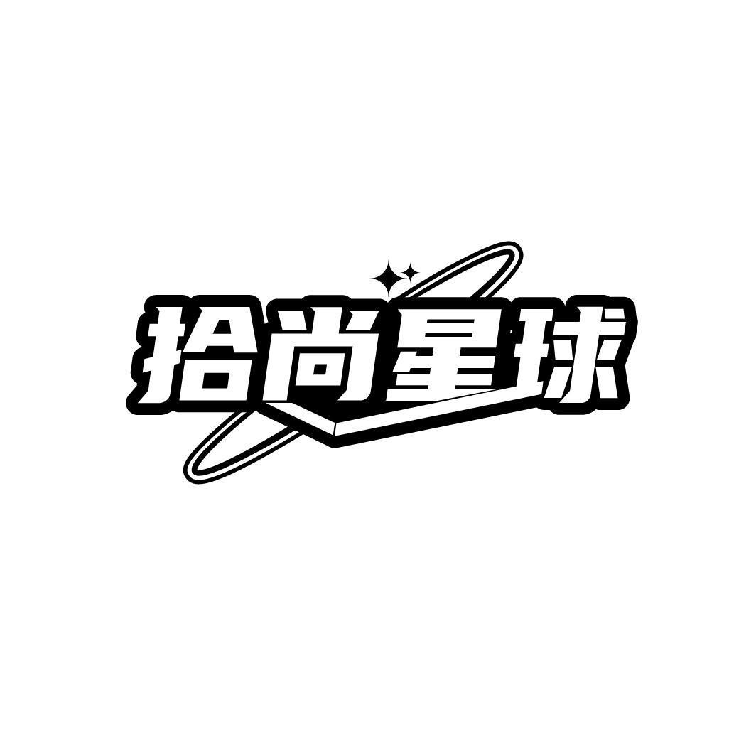 拾尚星球