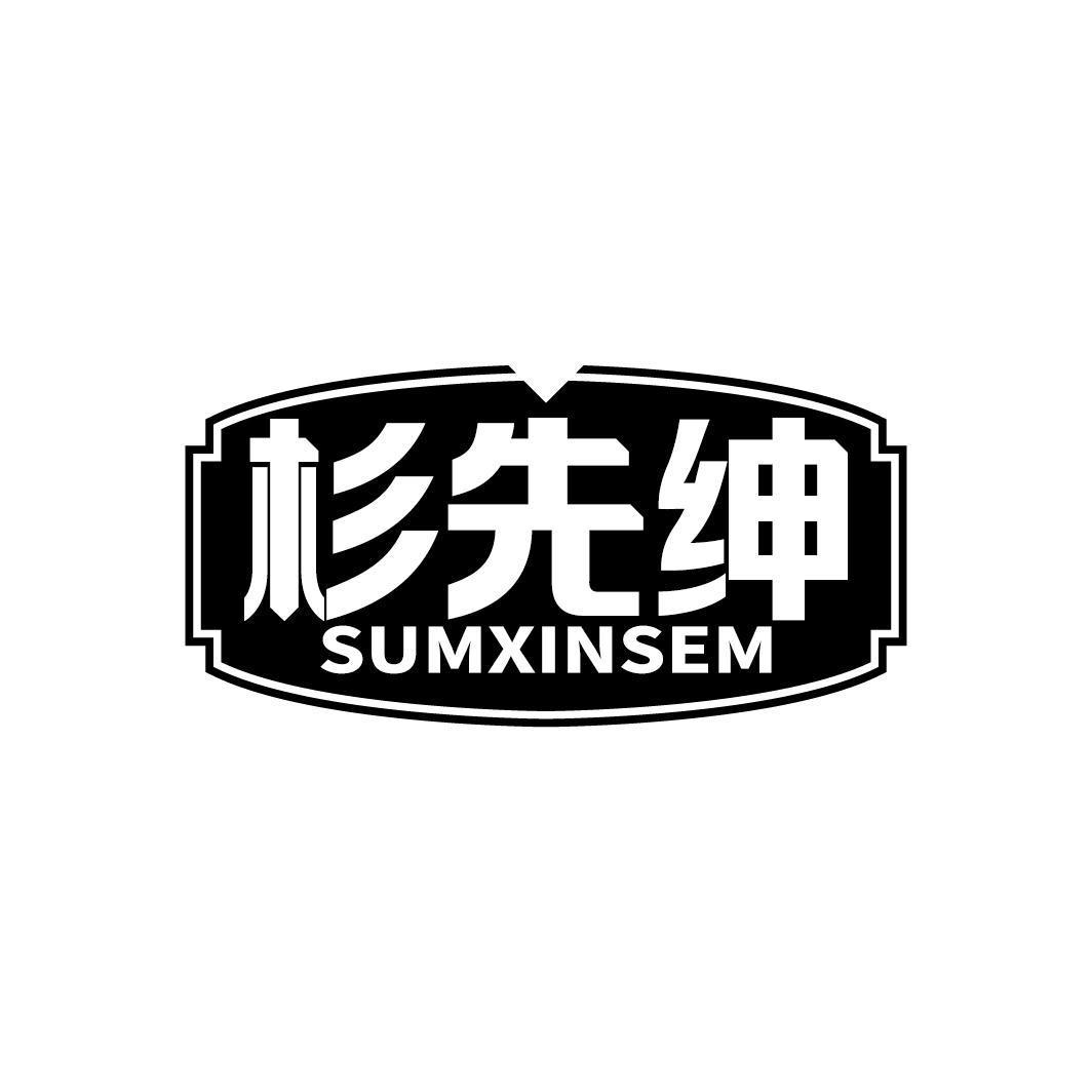 杉先绅 SUMXINSEM