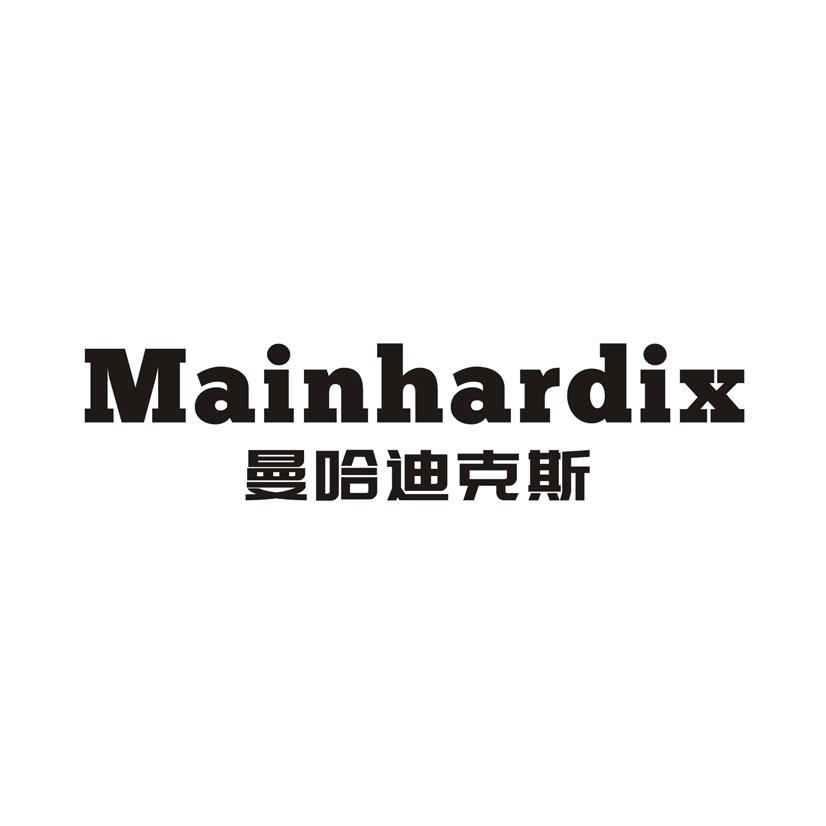 曼哈迪克斯 MAINHARDIX