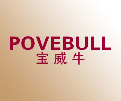 宝威牛-POVEBULL