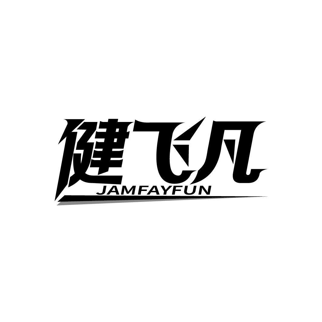 健飞凡 JAMFAYFUN