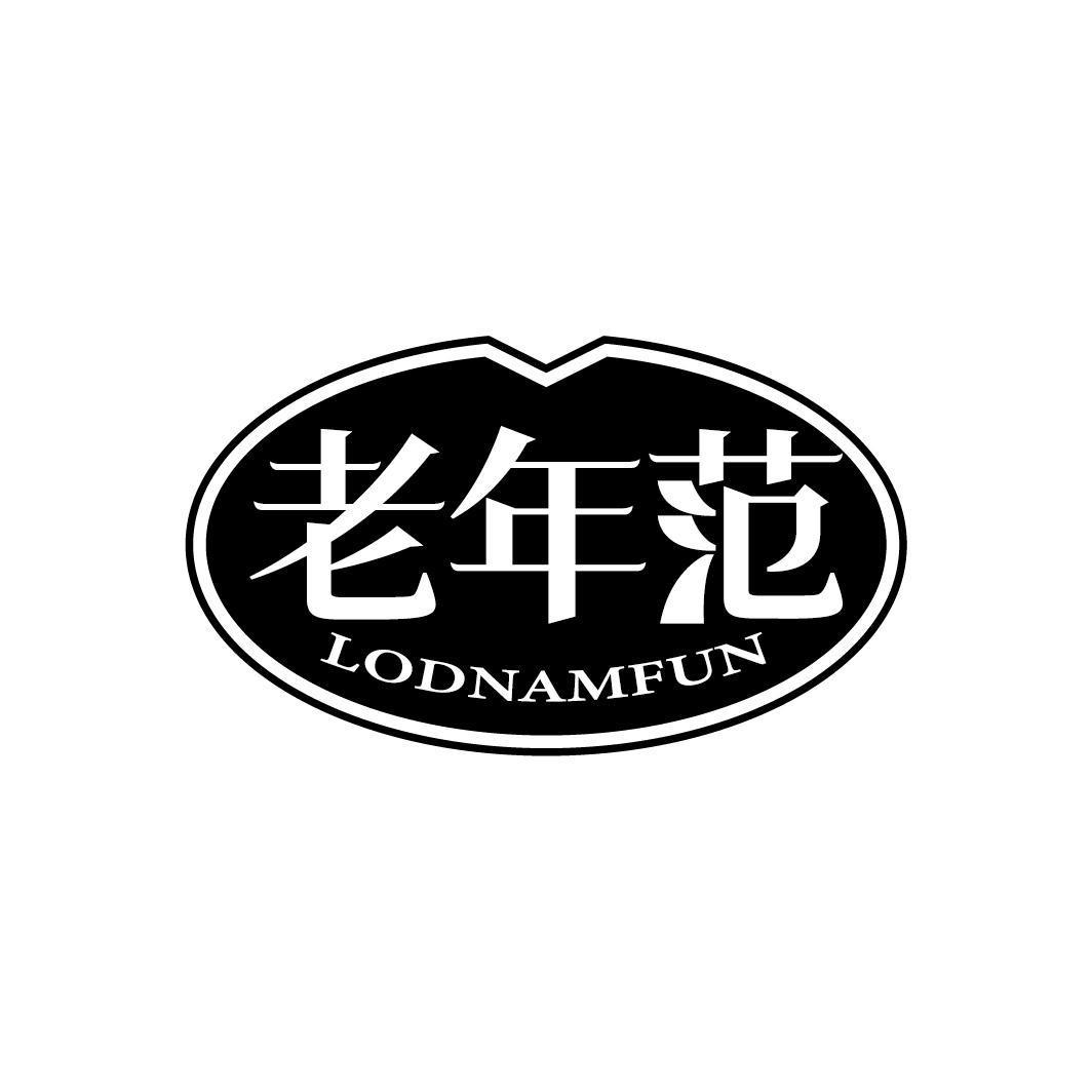 老年范 LODNAMFUN