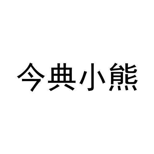 今典小熊