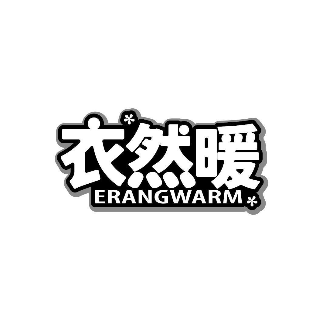 衣然暖 ERANGWARM