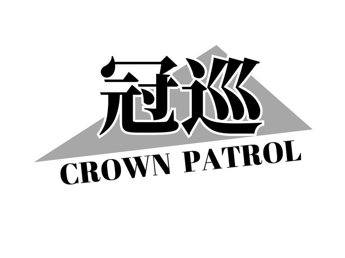 冠巡 CROWN PATROL