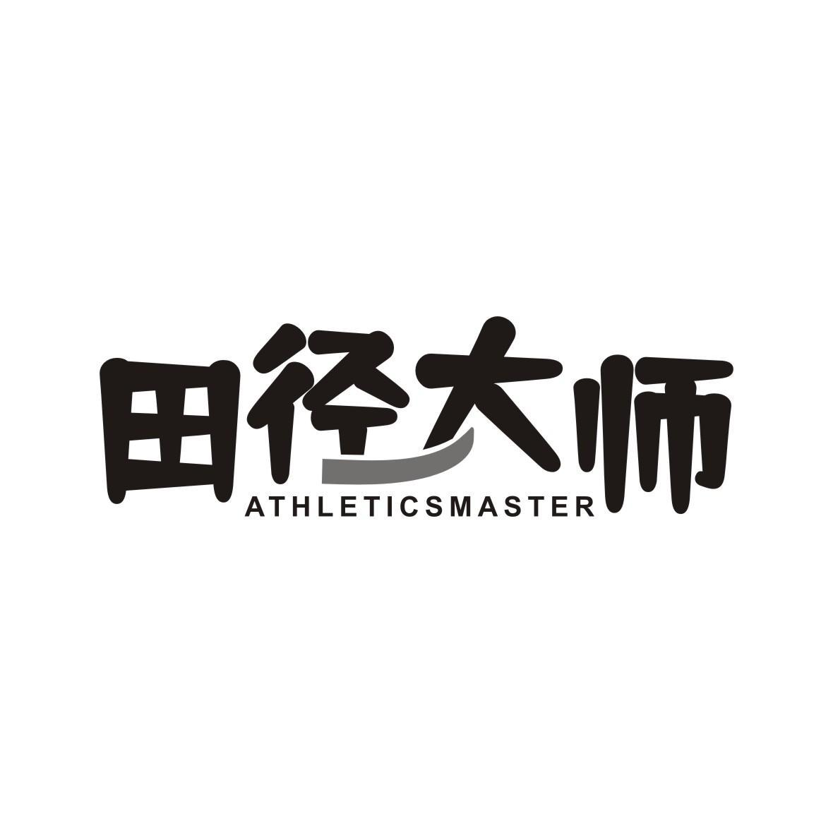 田径大师 ATHLETICSMASTER