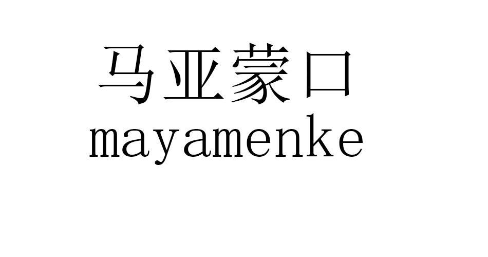 马亚蒙口 MAYAMENKE