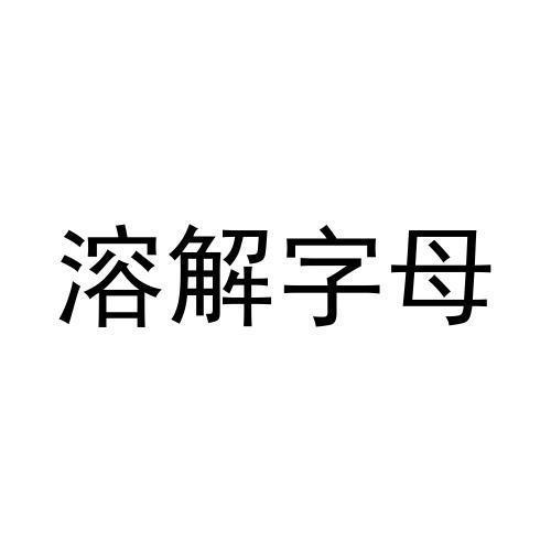 溶解字母