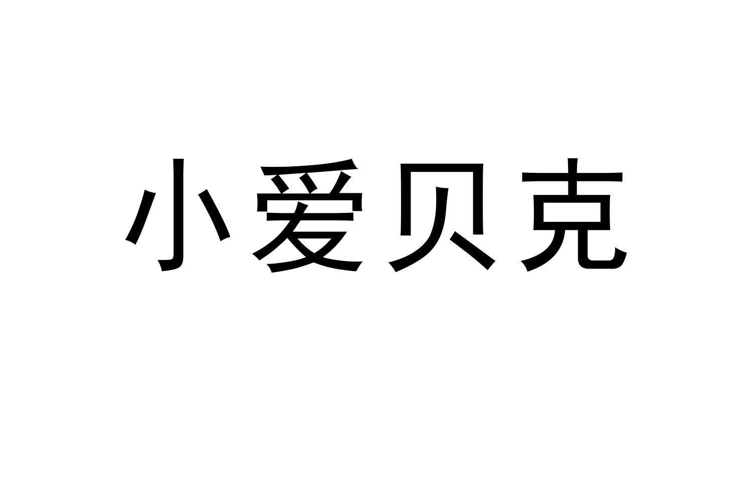 小爱贝克