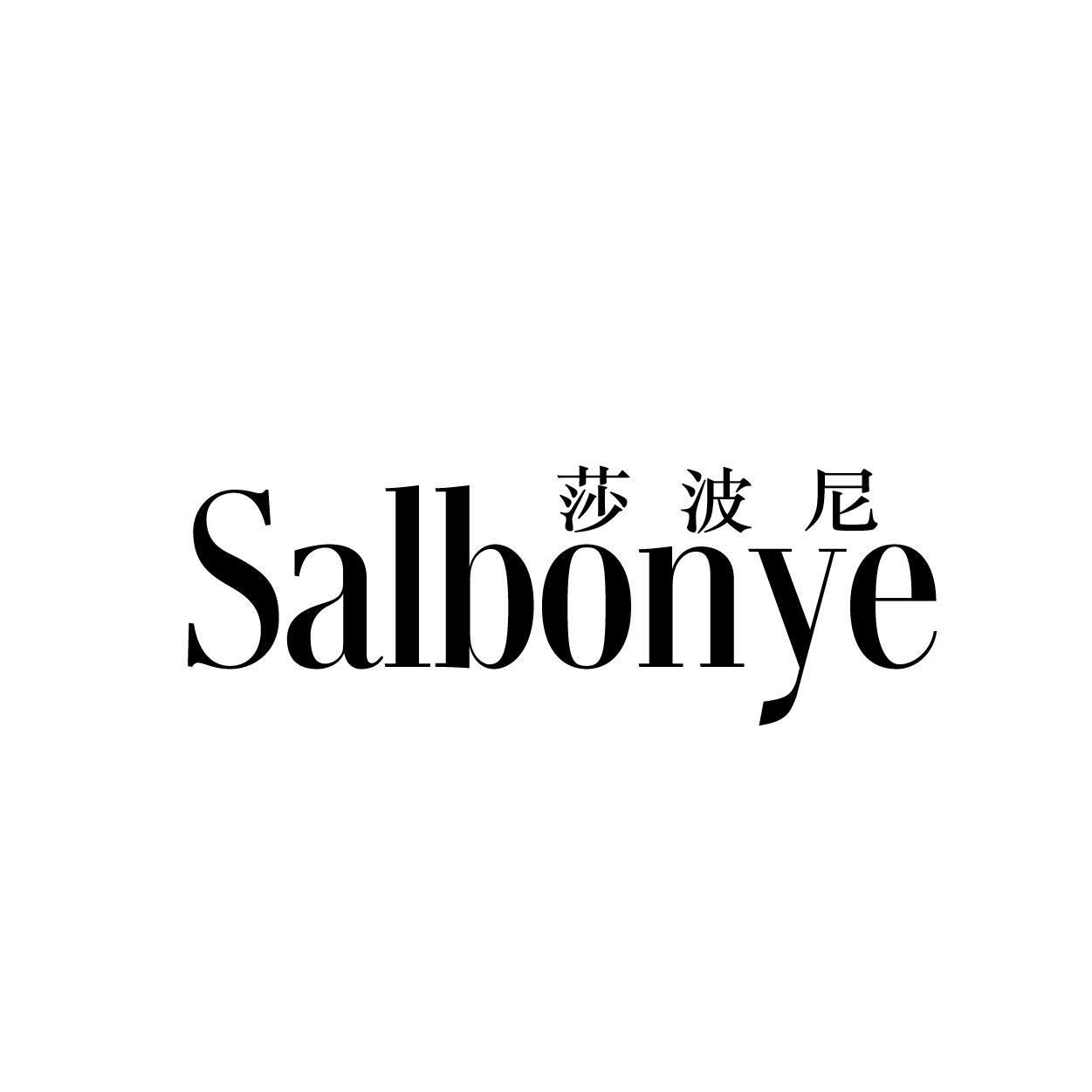 莎波尼 SALBONYE