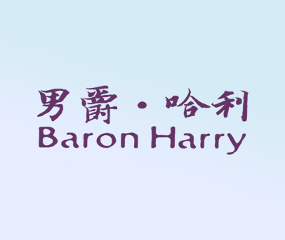 男爵·哈利 BARON HARRY