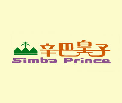 辛巴皇子 SIMBA PRINCE