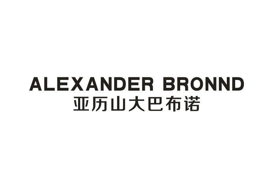 ALEXANDER BRONND 亚历山大巴布诺