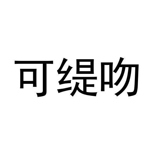 可缇吻