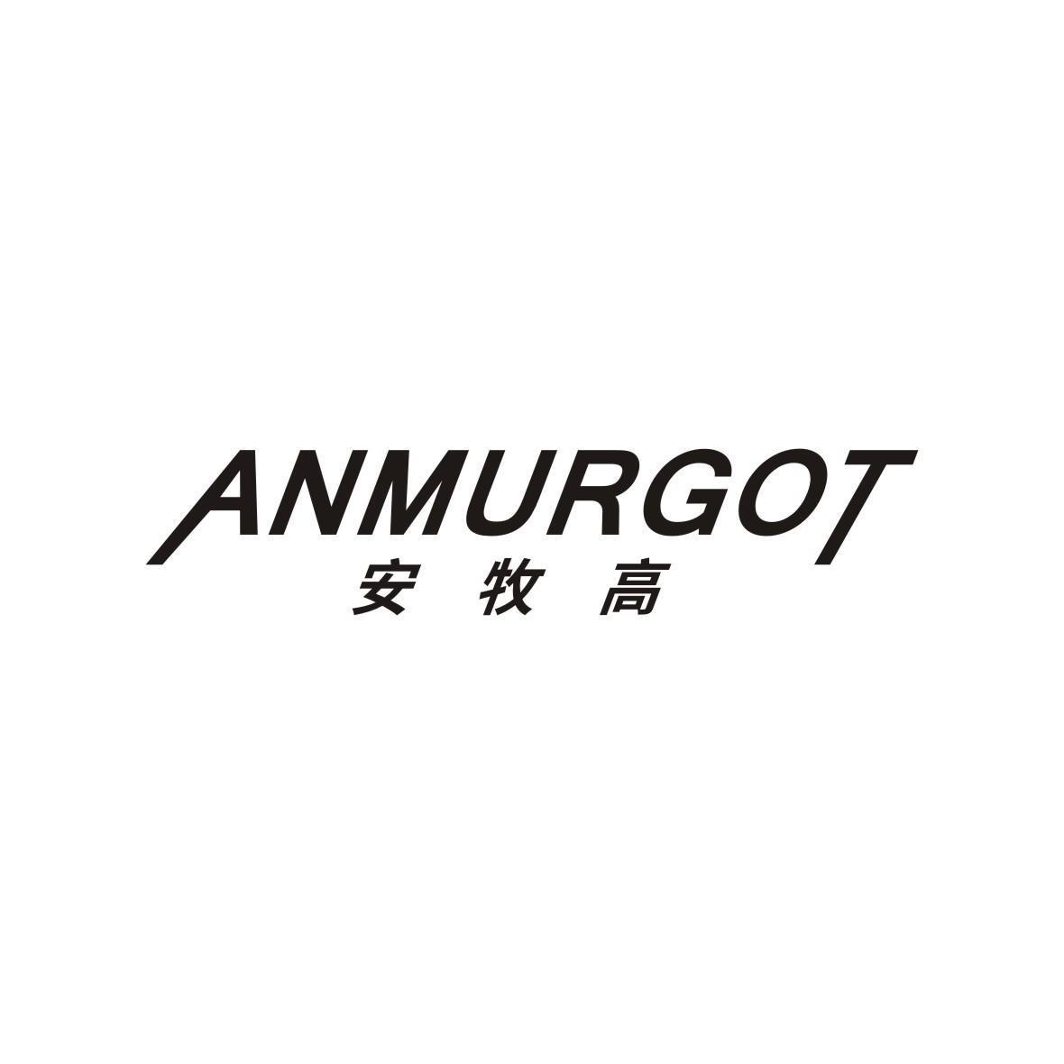 安牧高 ANMURGOT