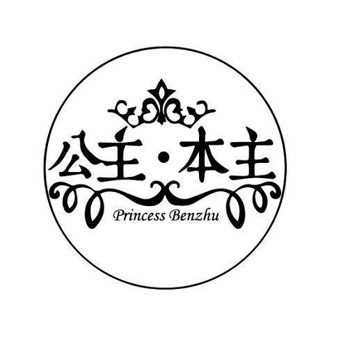 公主·本主 PRINCESS BENZHU