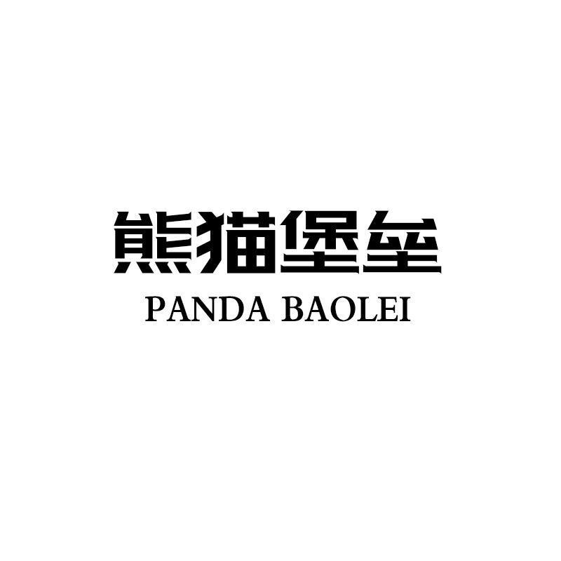 熊猫堡垒 PANDA BAOLEI