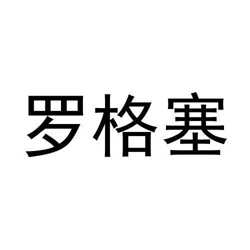 罗格塞