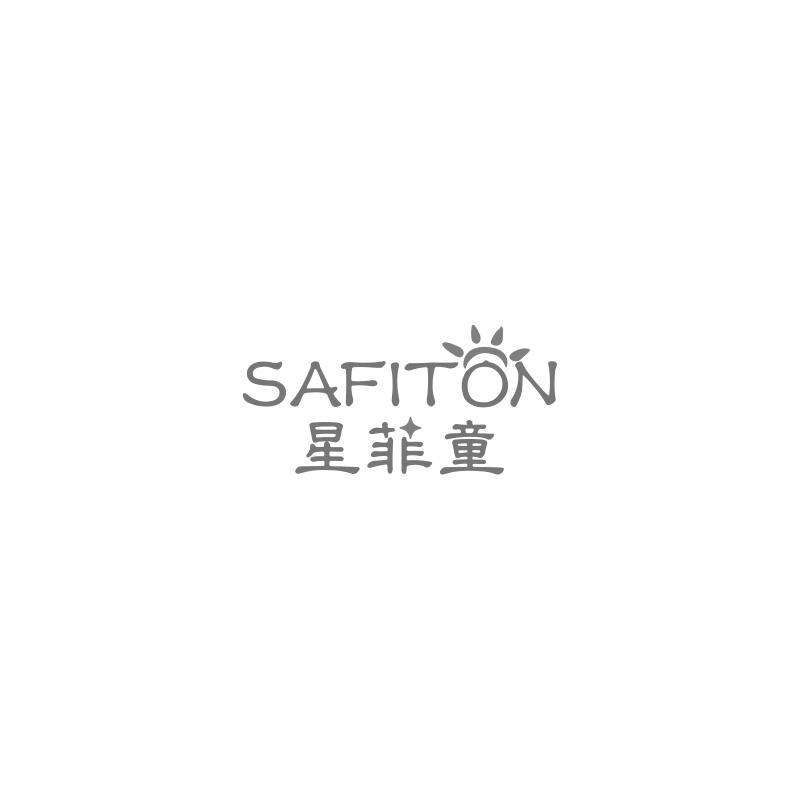 星菲童  SAFITON