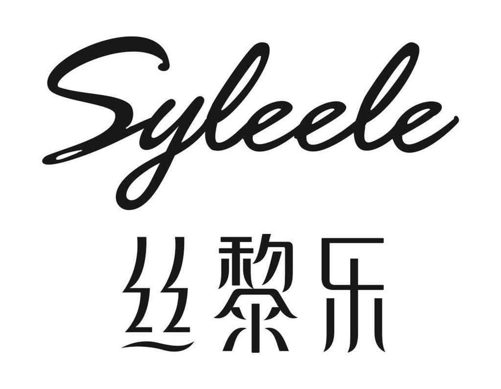 丝黎乐 SYLEELE