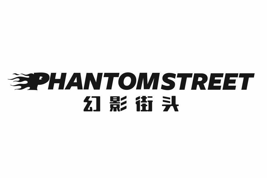 幻影街头 PHANTOM STREET