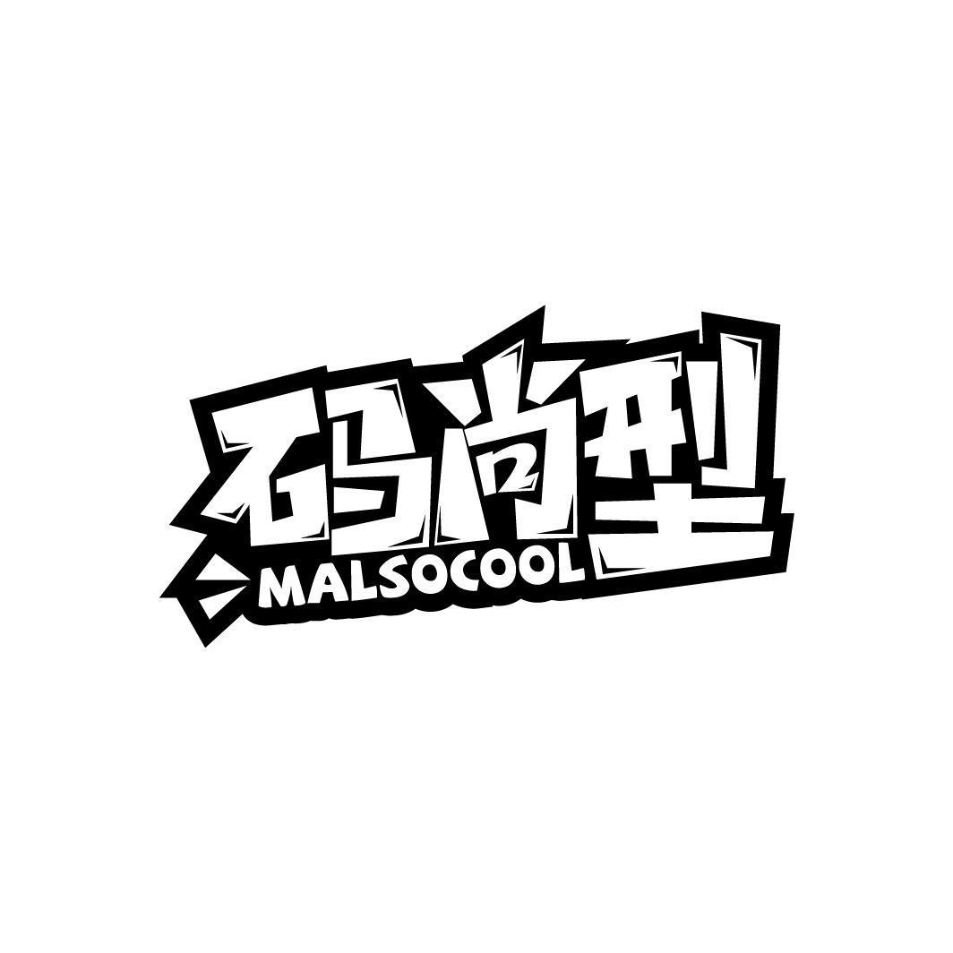 码尚型 MALSOCOOL