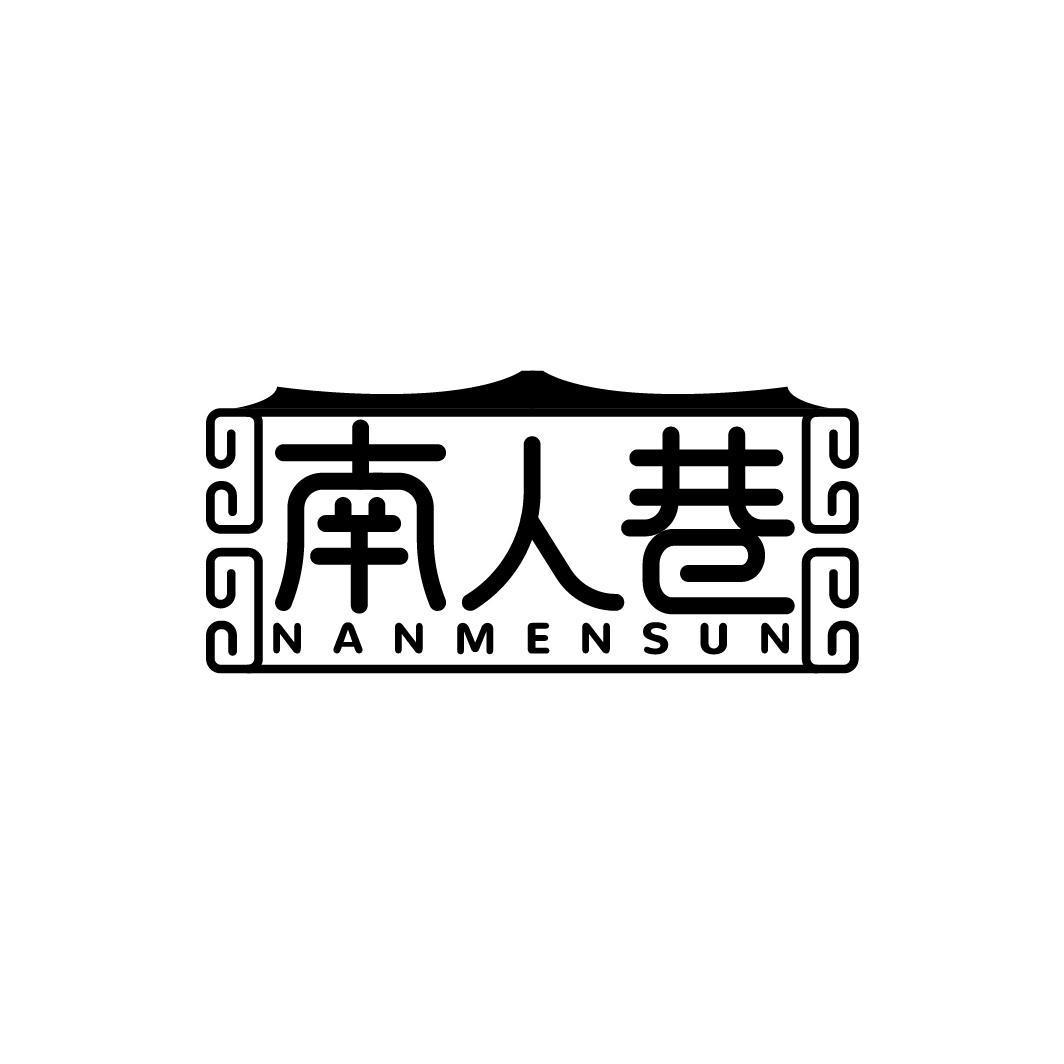 南人巷 NANMENSUN