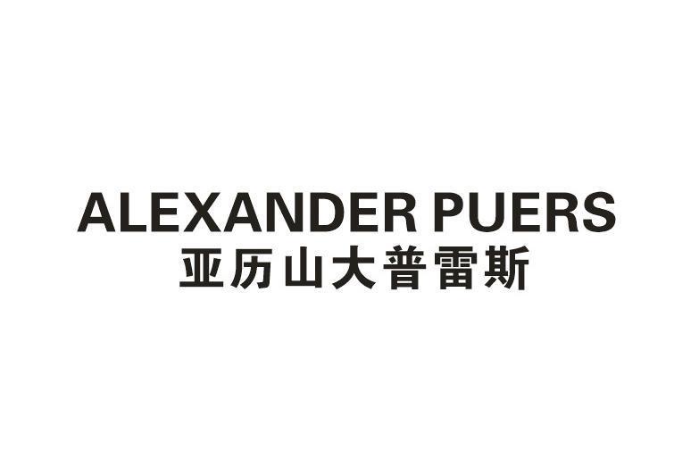 亚历山大普雷斯 ALEXANDER PUERS