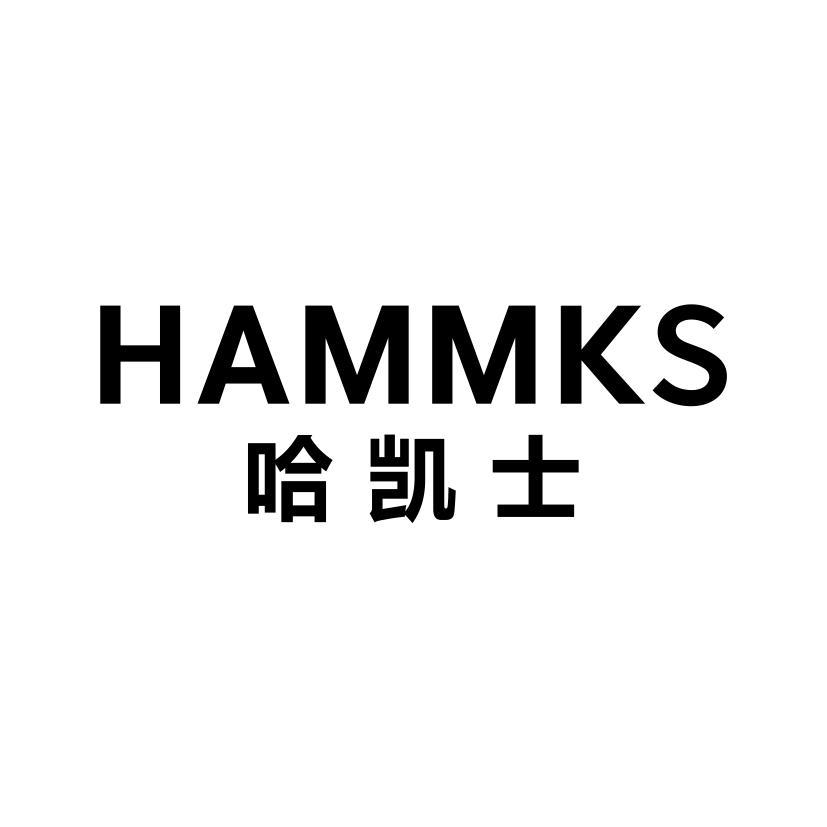 HAMMKS 哈凯士