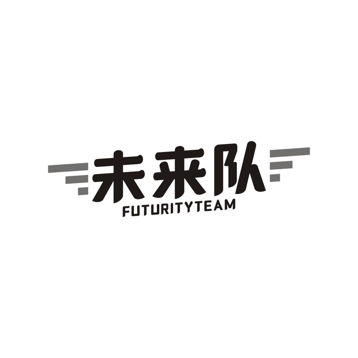 未来队 FUTURITY TEAM