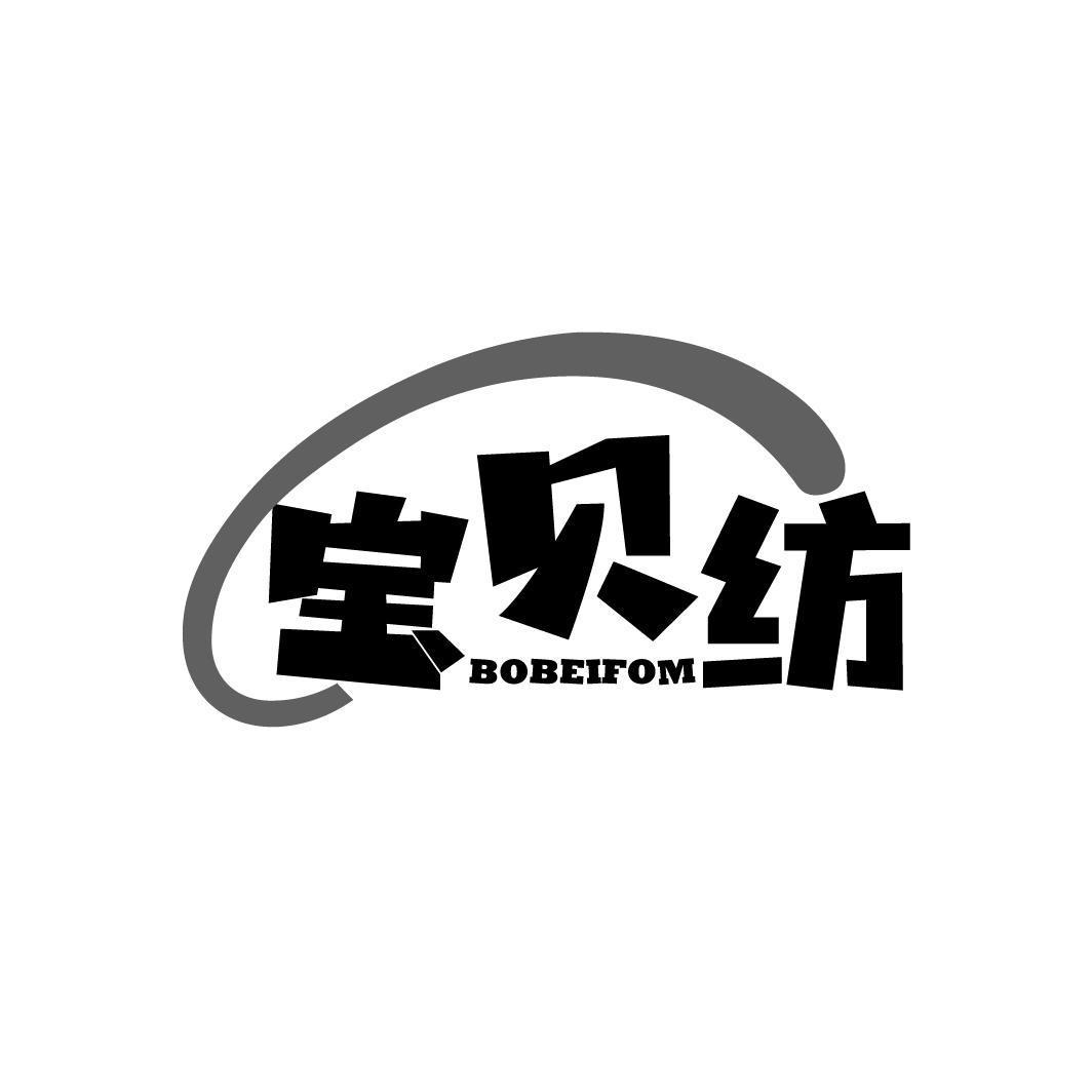 宝贝纺 BOBEIFOM