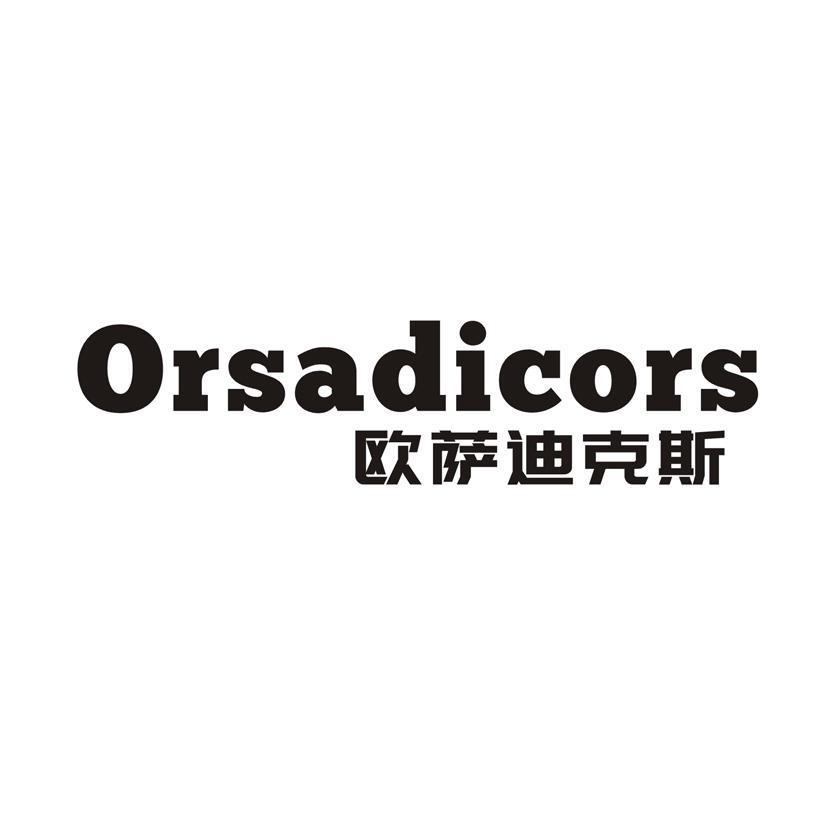 欧萨迪克斯 ORSADICORS