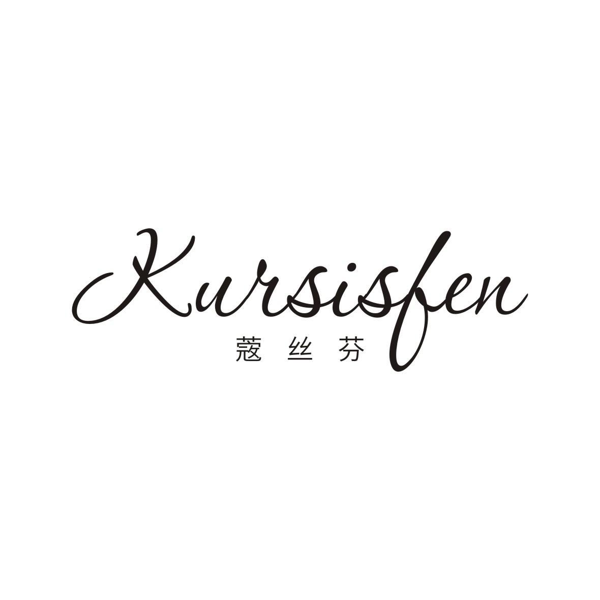 蔲丝芬 KURSISFEN