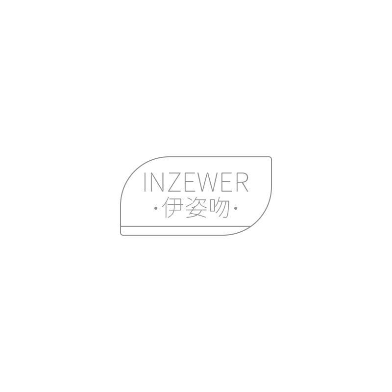 伊姿吻 INZEWER