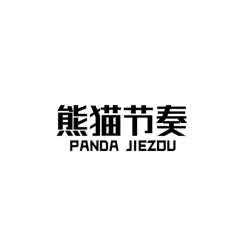 熊猫节奏 PANDA JIEZOU