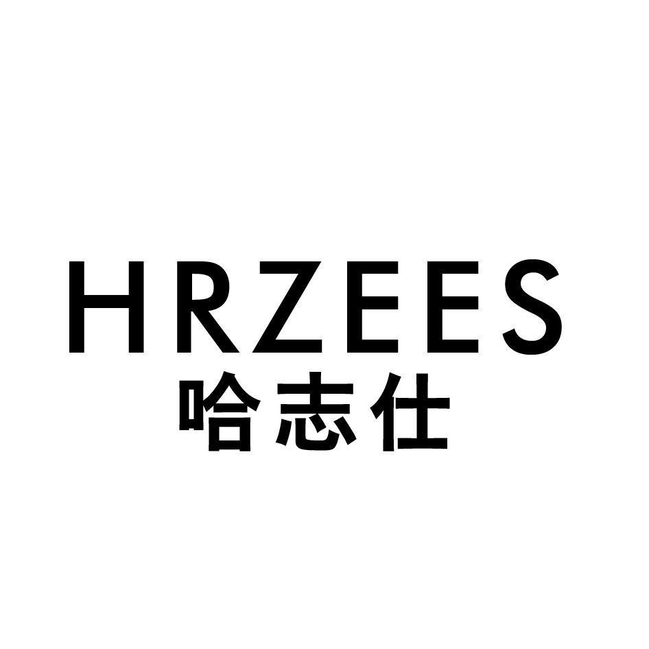 哈志仕 HRZEES