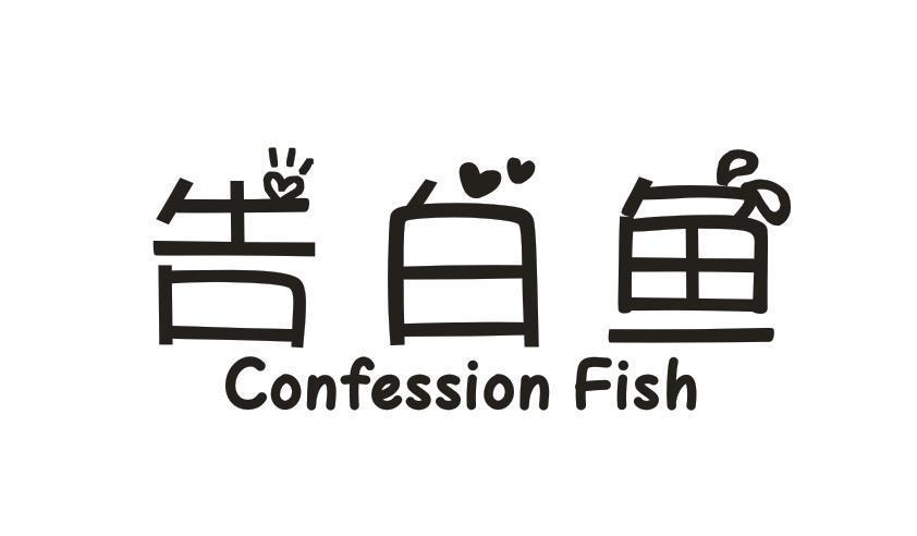 告白鱼 CONFESSION FISH