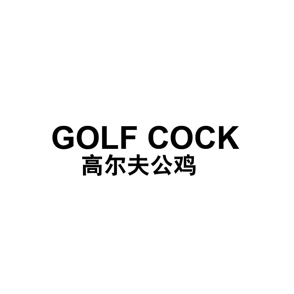 高尔夫公鸡 GOLF COCK