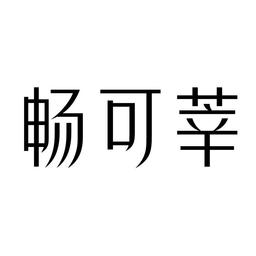 畅可莘