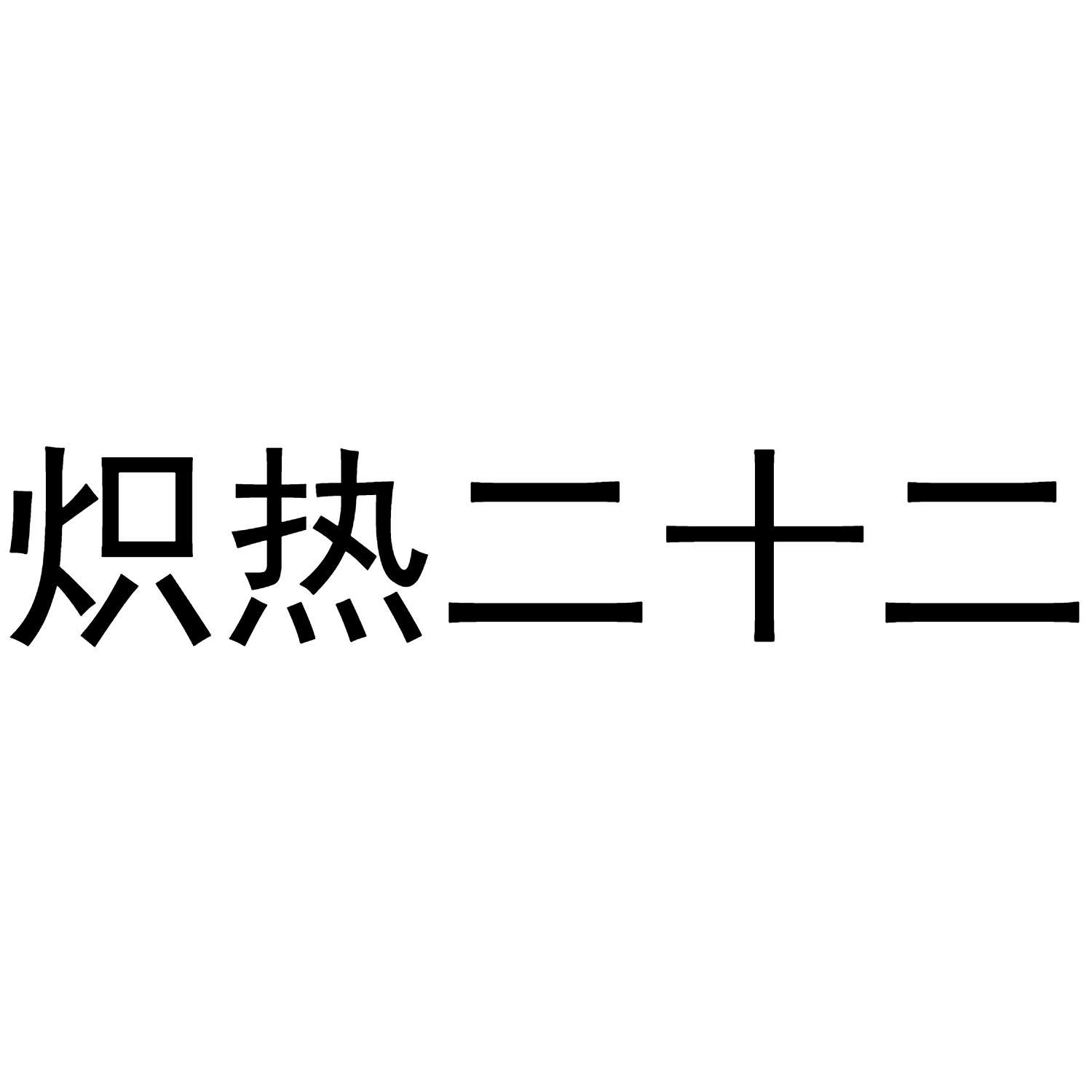 炽热二十二