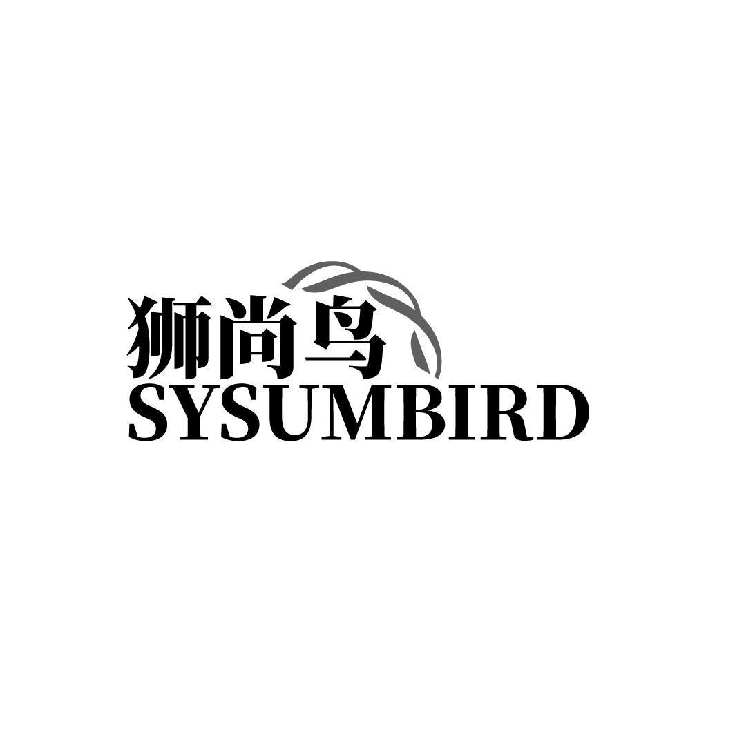 狮尚鸟 SYSUMBIRD