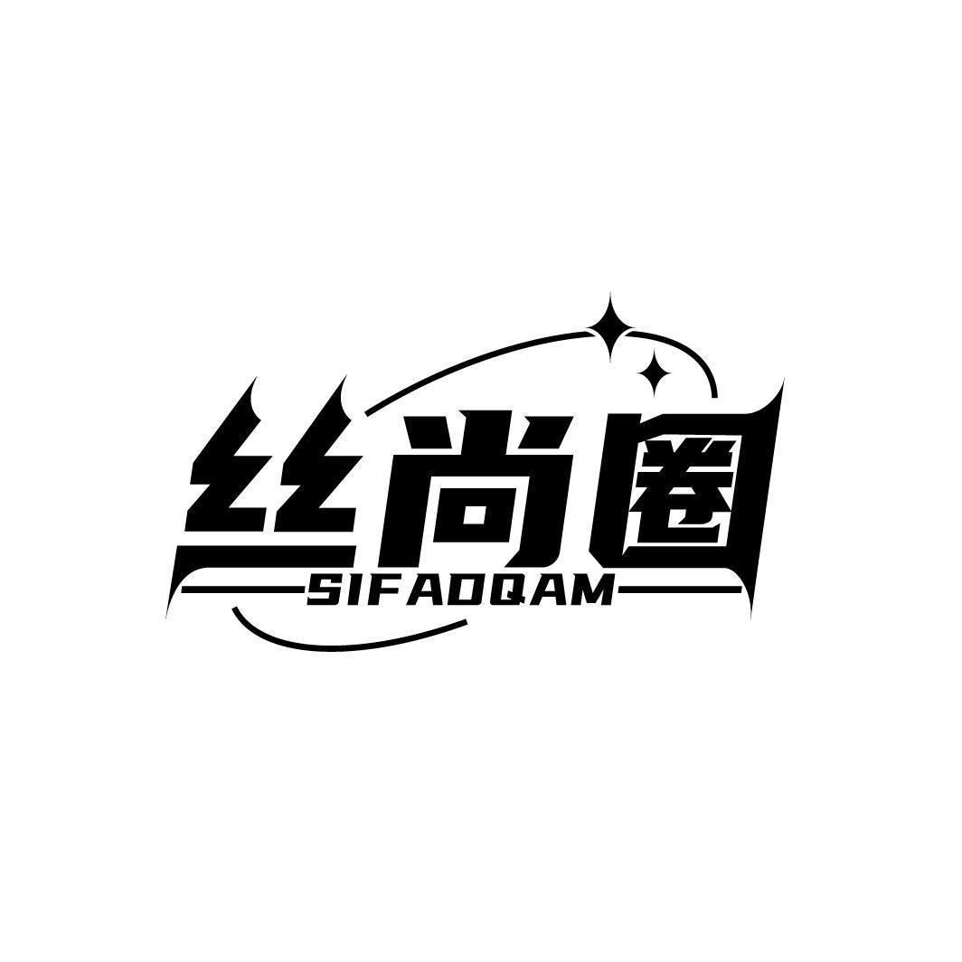 丝尚圈 SIFADQAM