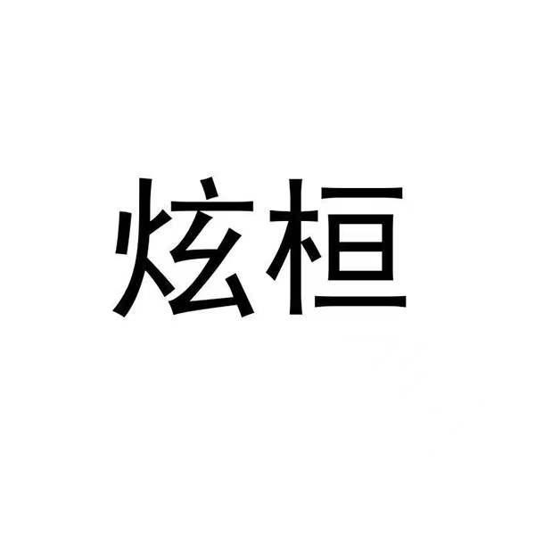 炫桓