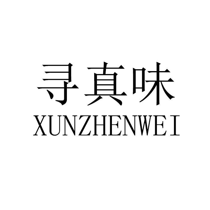 寻真味