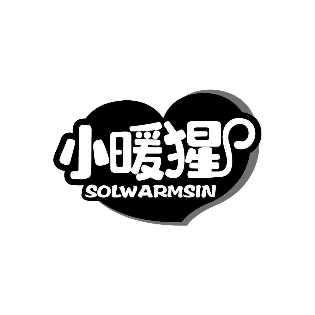 小暖猩 SOLWARMSIN