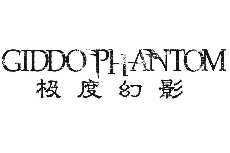 极度幻影 GIDDO PHANTOM