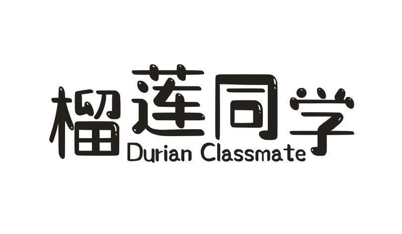 榴莲同学 DURIAN CLASSMATE