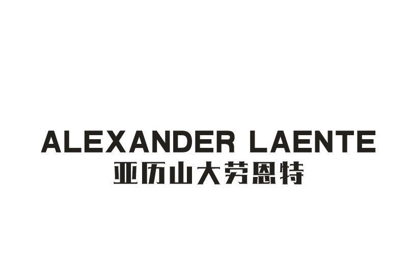 亚历山大劳恩特 ALEXANDER LAENTE