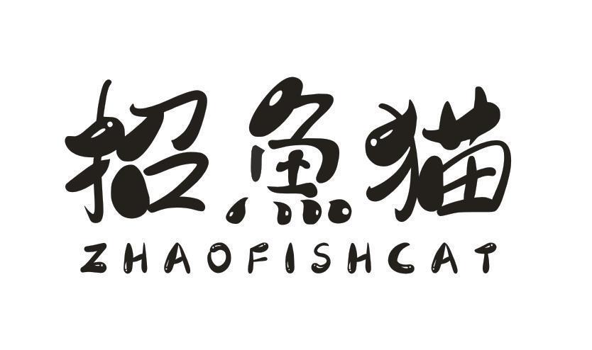 招鱼猫 ZHAOFISHCAT